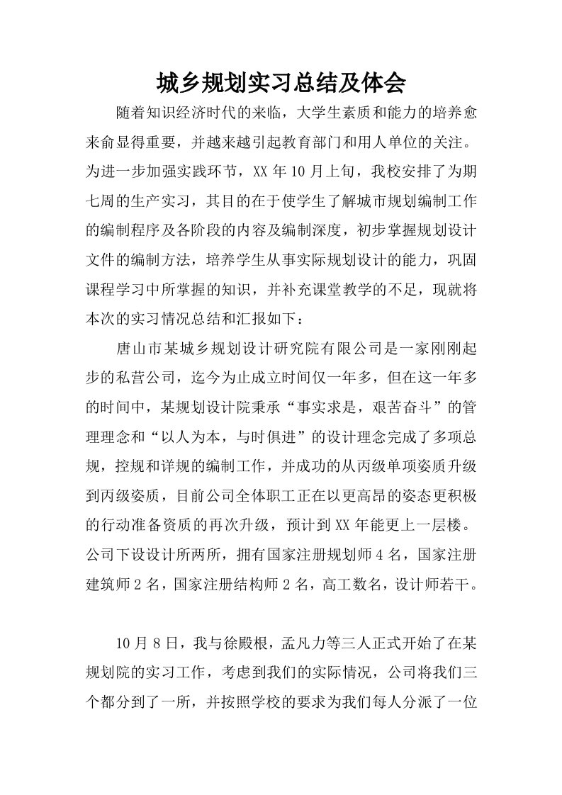 城乡规划实习总结及体会.docx