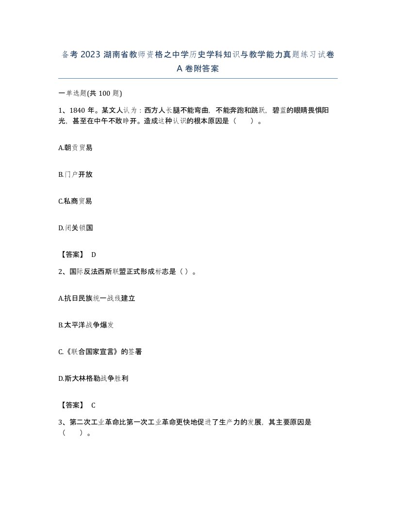 备考2023湖南省教师资格之中学历史学科知识与教学能力真题练习试卷A卷附答案