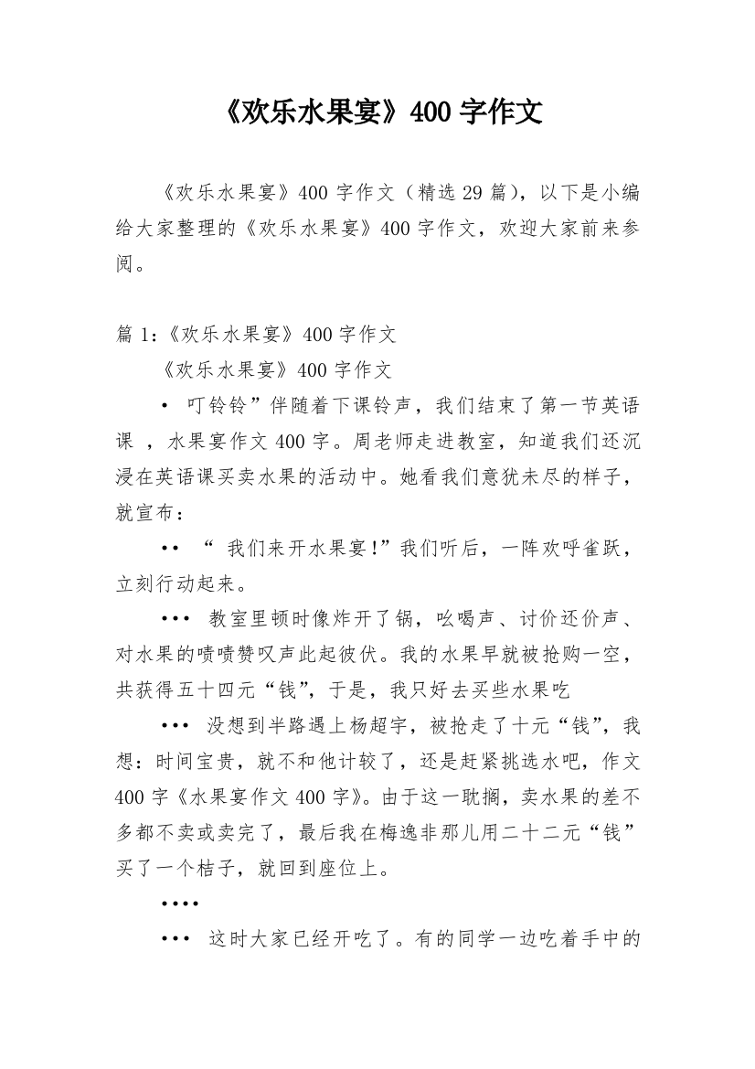 《欢乐水果宴》400字作文