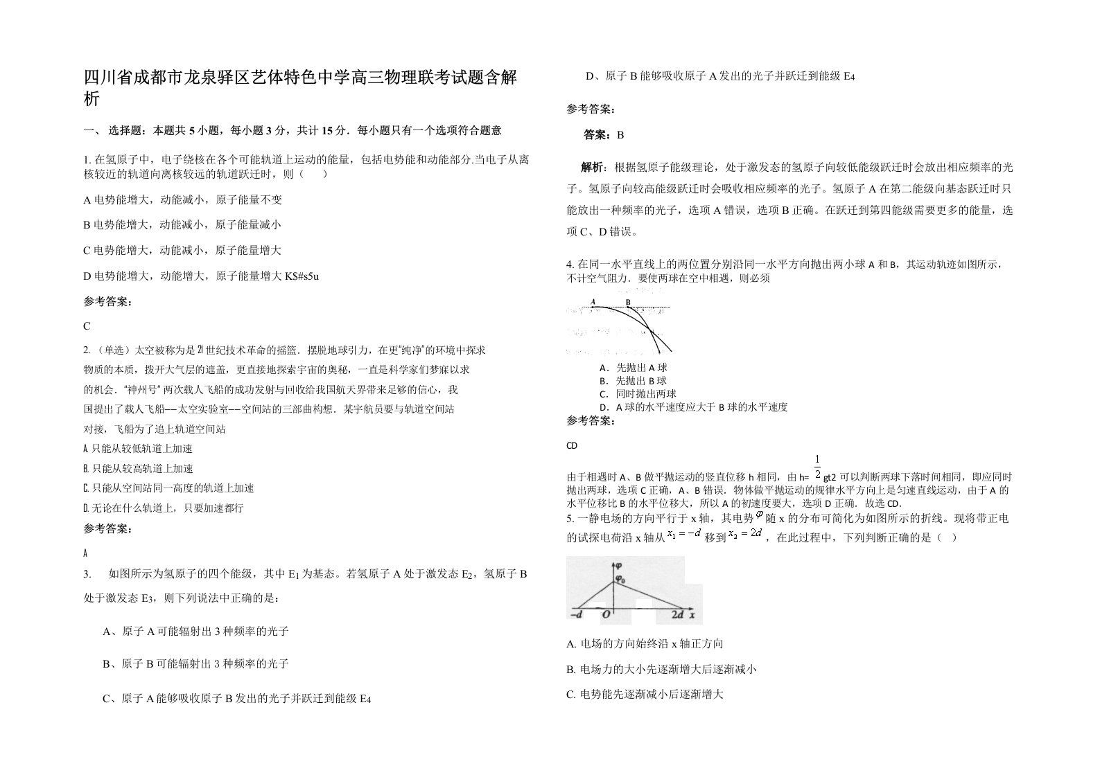 四川省成都市龙泉驿区艺体特色中学高三物理联考试题含解析