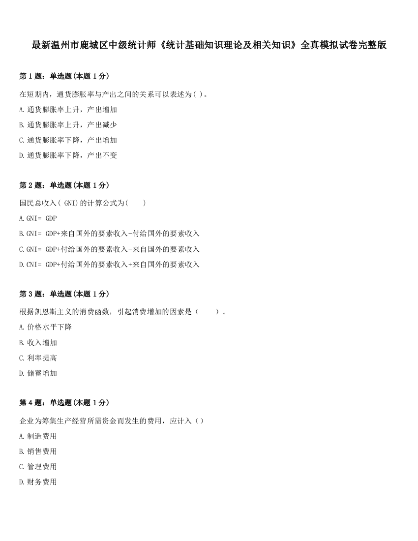 最新温州市鹿城区中级统计师《统计基础知识理论及相关知识》全真模拟试卷完整版