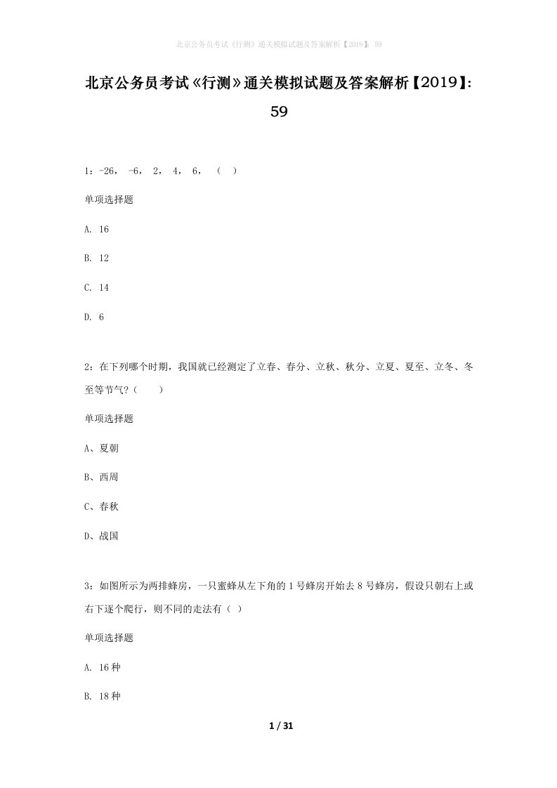 北京公务员考试行测通关模拟试题及答案解析201959_20