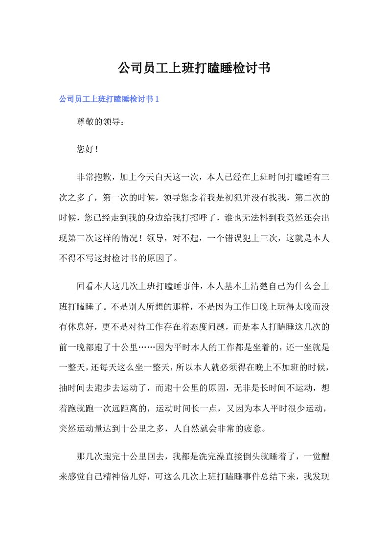 公司员工上班打瞌睡检讨书