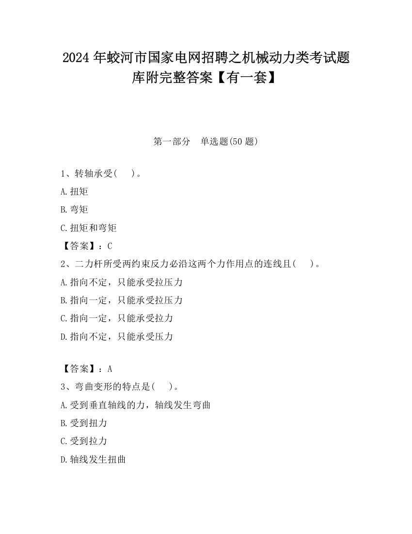 2024年蛟河市国家电网招聘之机械动力类考试题库附完整答案【有一套】