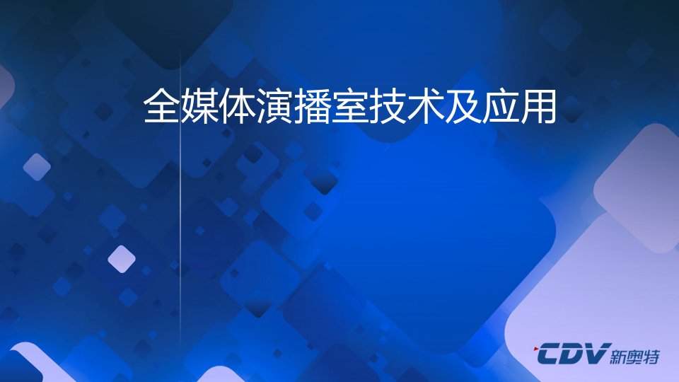 [精选]电视台全媒体演播室技术及应用