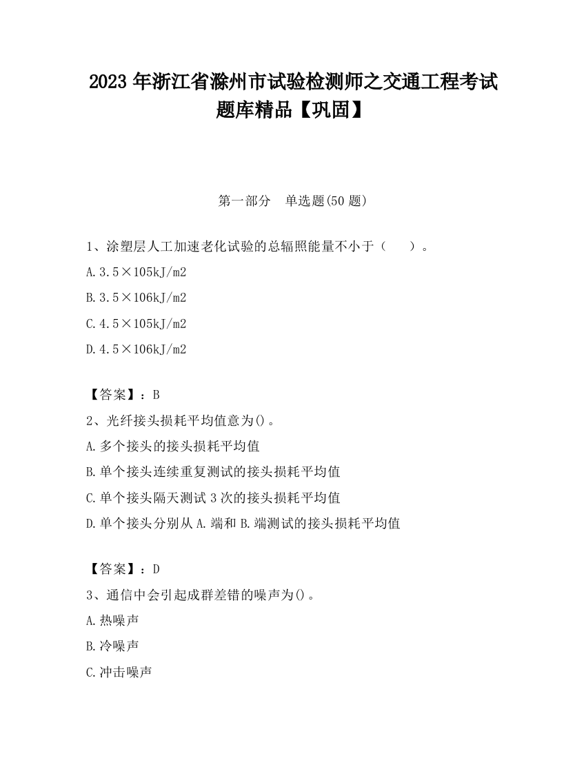 2023年浙江省滁州市试验检测师之交通工程考试题库精品【巩固】