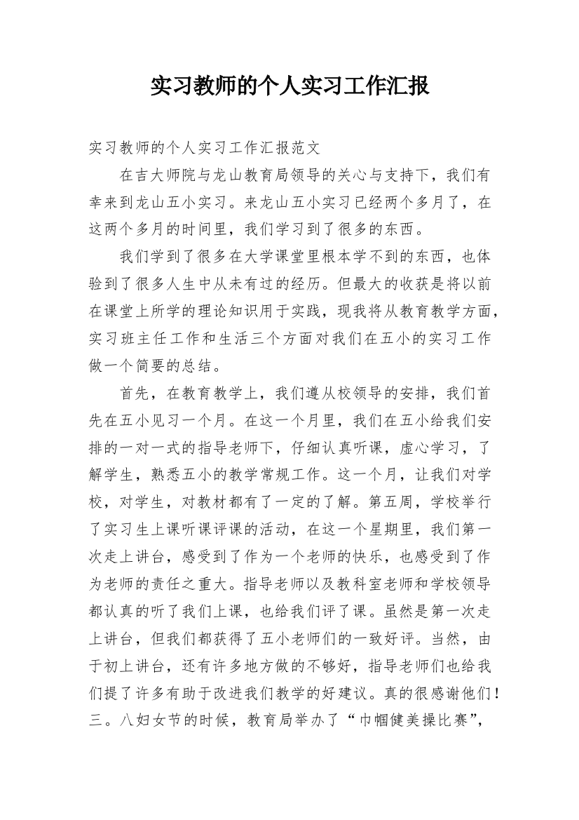 实习教师的个人实习工作汇报