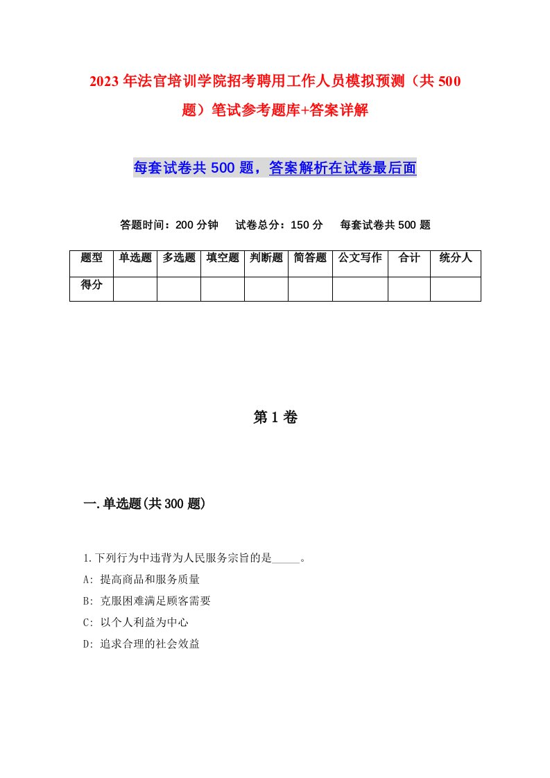 2023年法官培训学院招考聘用工作人员模拟预测共500题笔试参考题库答案详解