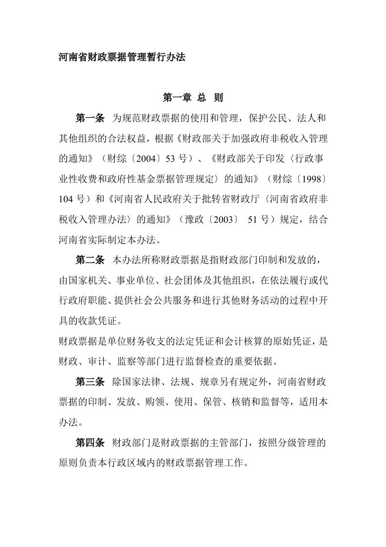 河南省财政票据管理暂行办法