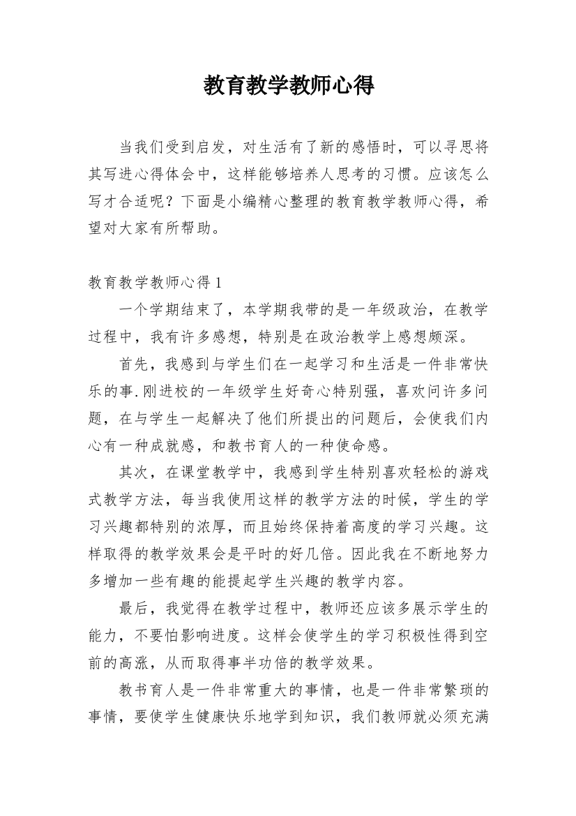 教育教学教师心得_3