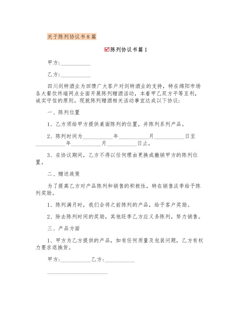 关于陈列协议书8篇