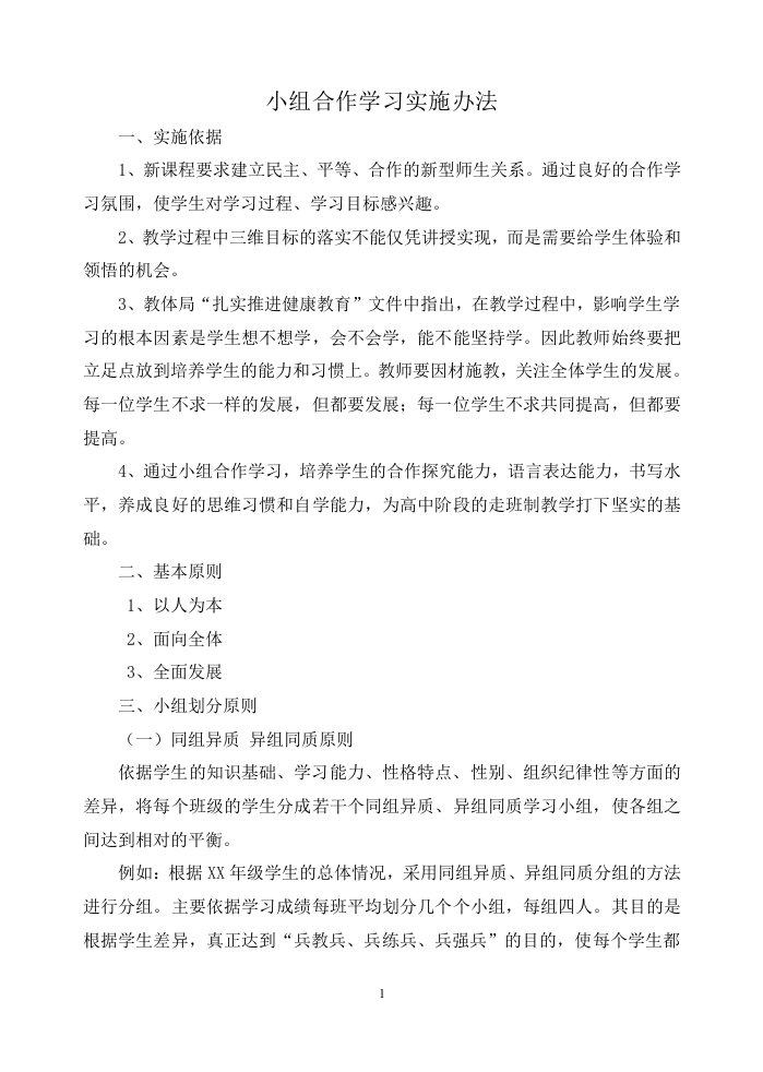 小组合作学习实施办法