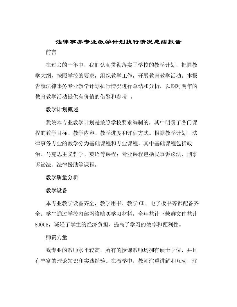 法律事务专业教学计划执行情况总结报告