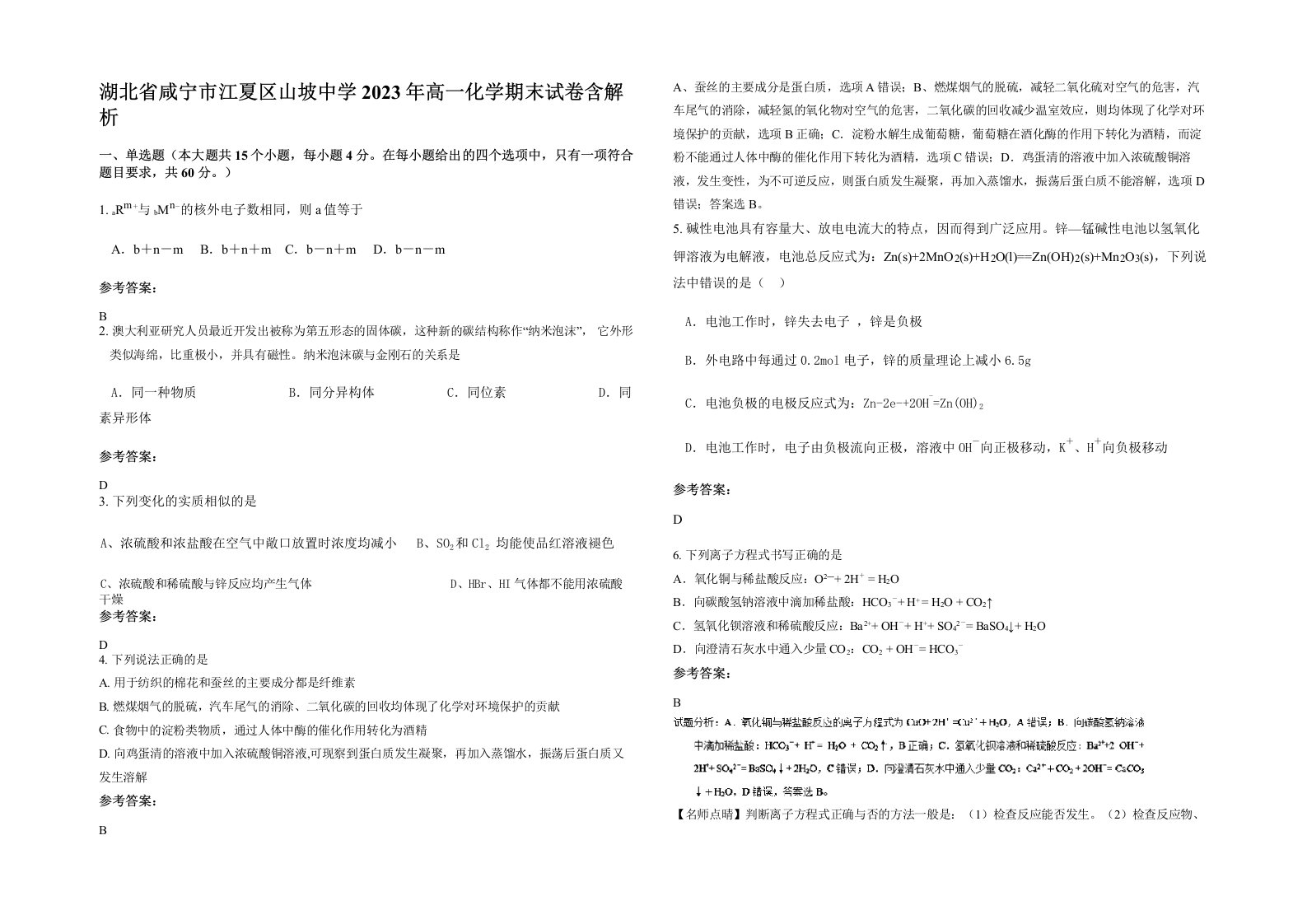 湖北省咸宁市江夏区山坡中学2023年高一化学期末试卷含解析