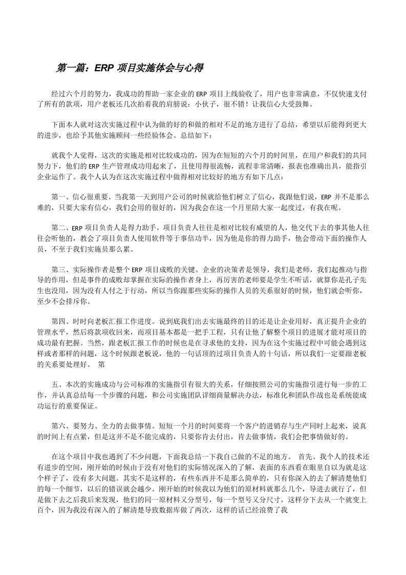 ERP项目实施体会与心得（含五篇）[修改版]