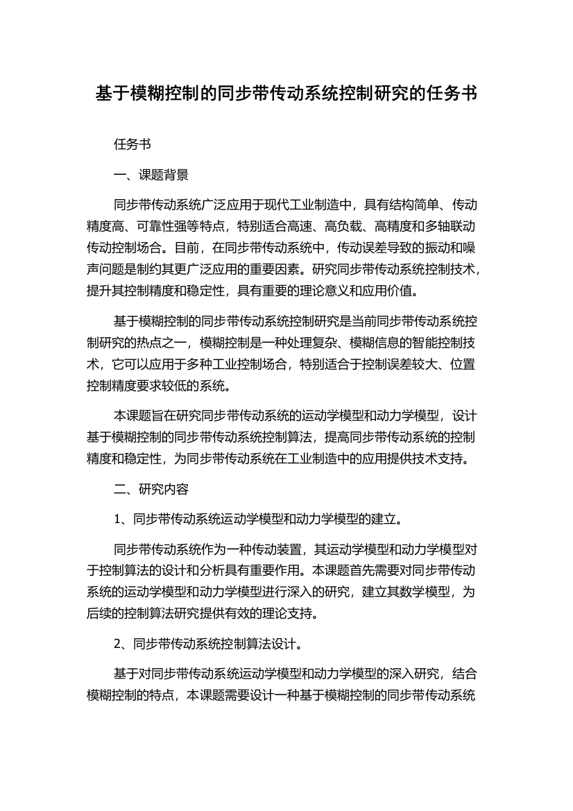 基于模糊控制的同步带传动系统控制研究的任务书