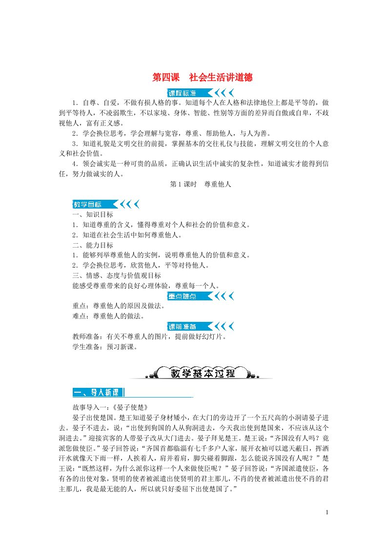 八年级道德与法治上册第二单元遵守社会规则第四课社会生活讲道德第1框尊重他人教案新人教版