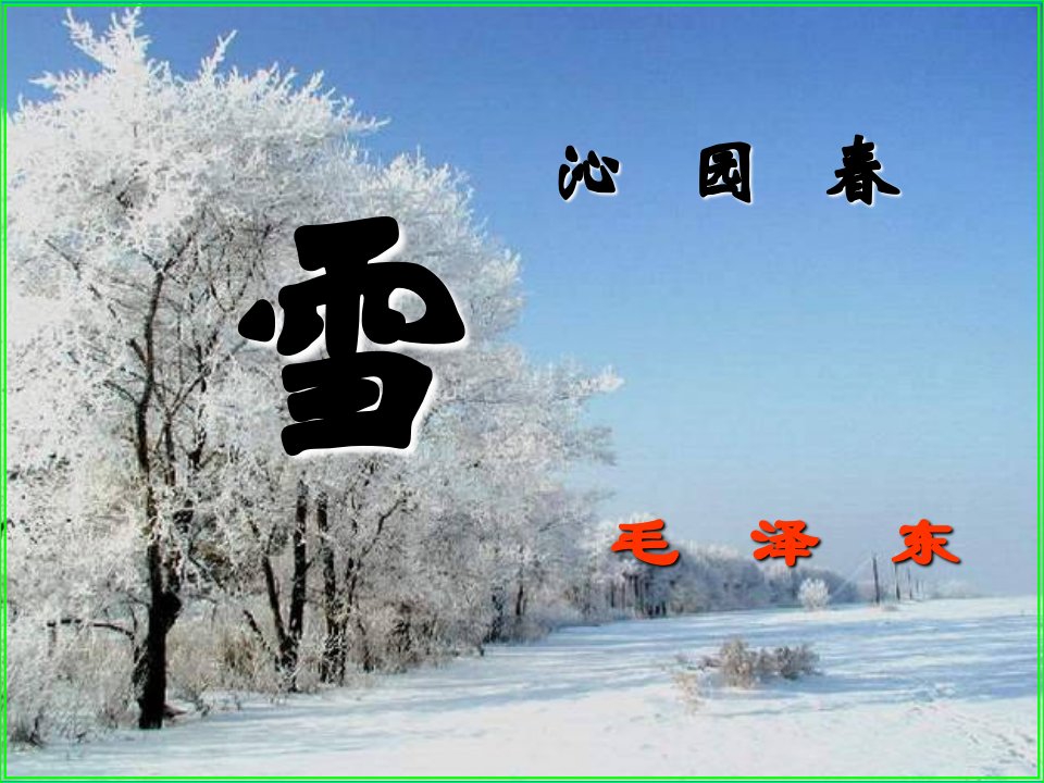 1.沁园春·雪