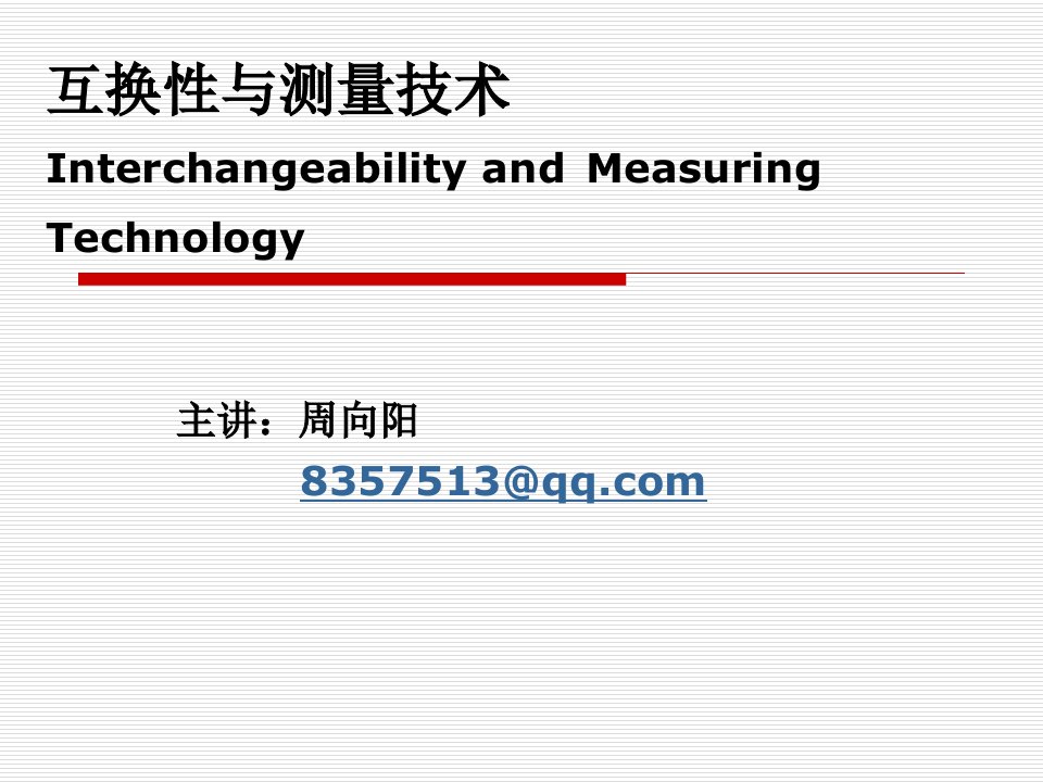 互换性与测量技术PPT电子教案第一章