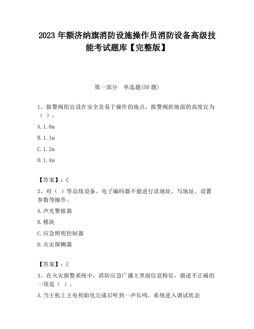 2023年额济纳旗消防设施操作员消防设备高级技能考试题库【完整版】