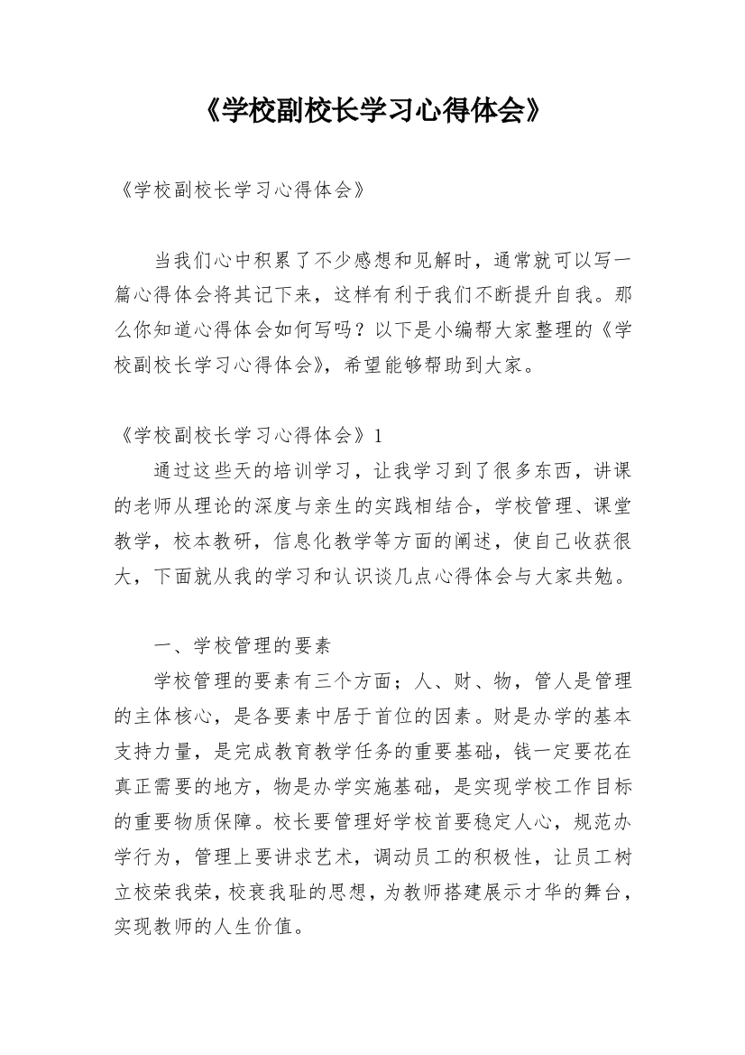 《学校副校长学习心得体会》