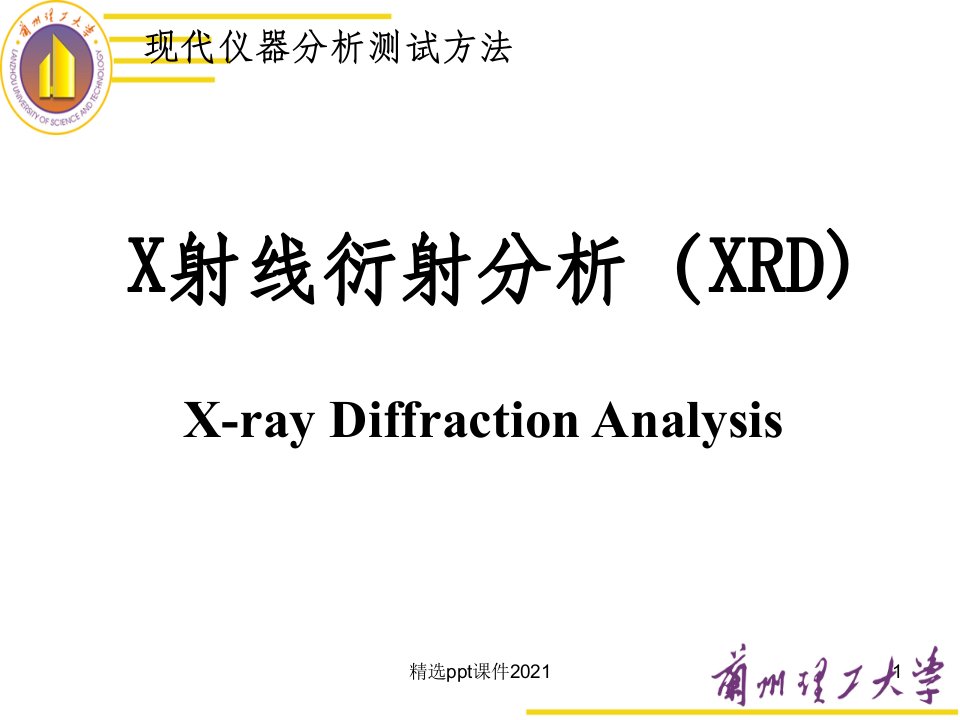 X射线衍射分析(XRD)ppt课件