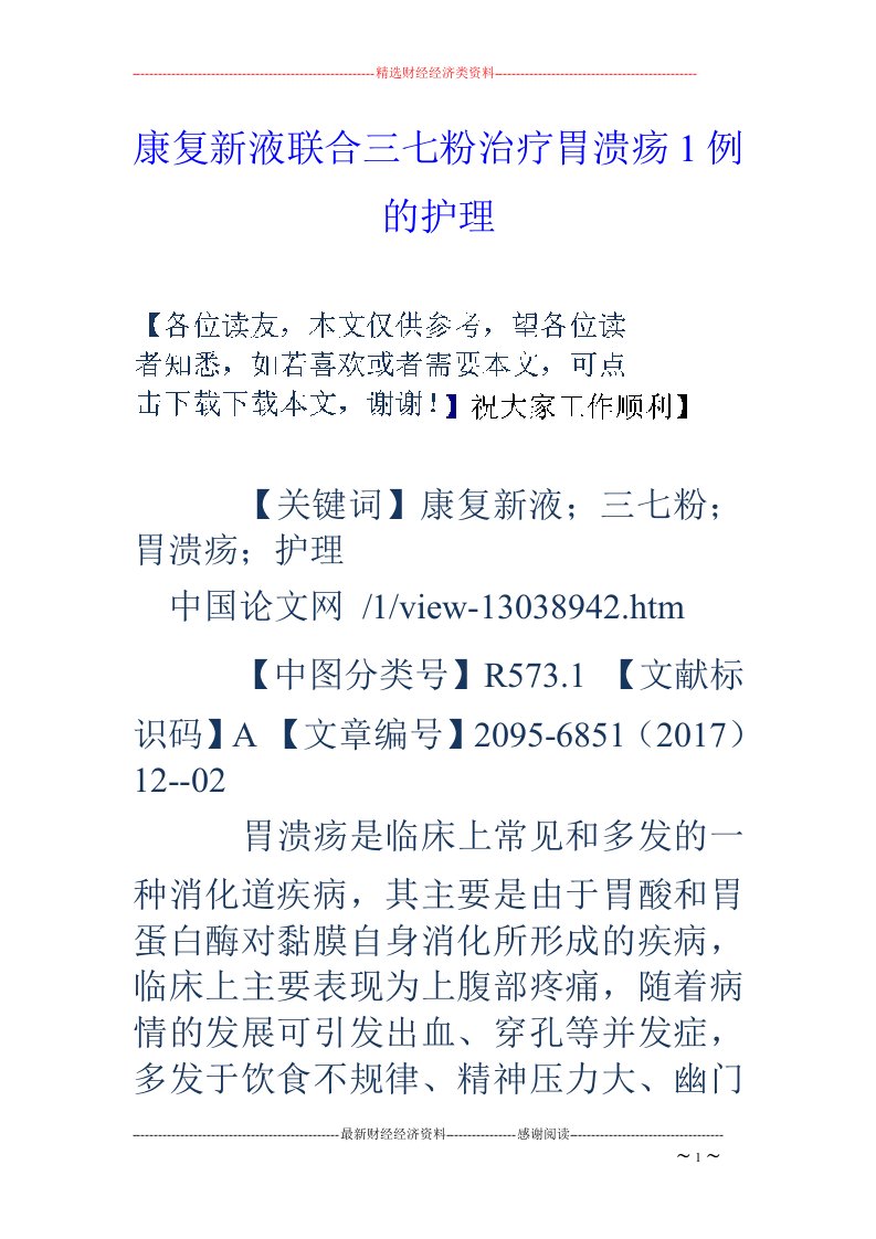 康复新液联合三七粉治疗胃溃疡1例的护理