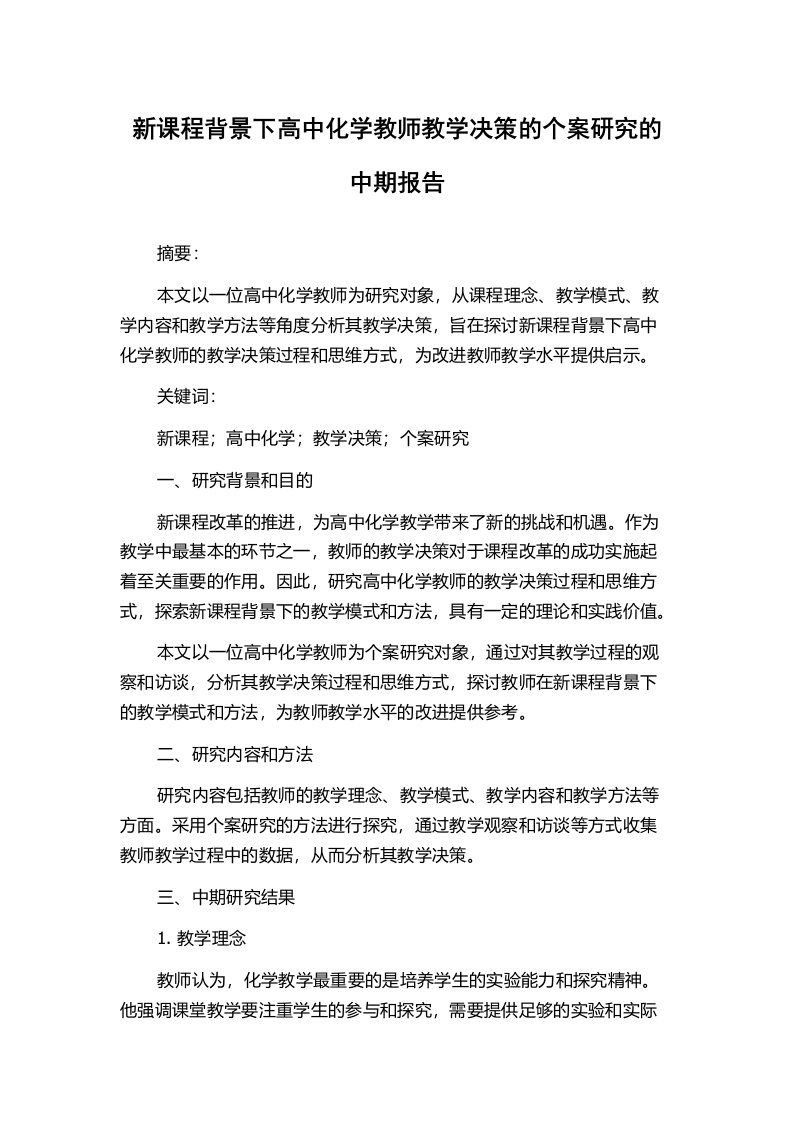 新课程背景下高中化学教师教学决策的个案研究的中期报告