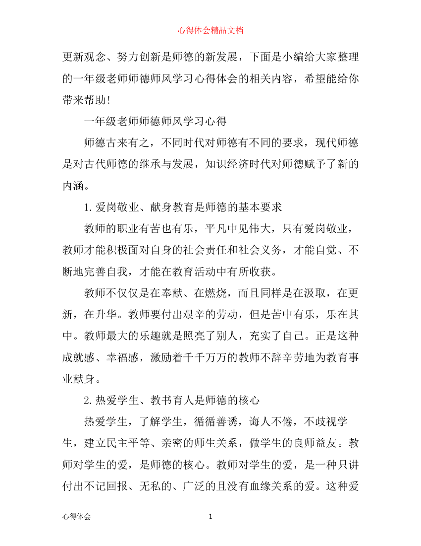 一年级老师师德师风学习心得