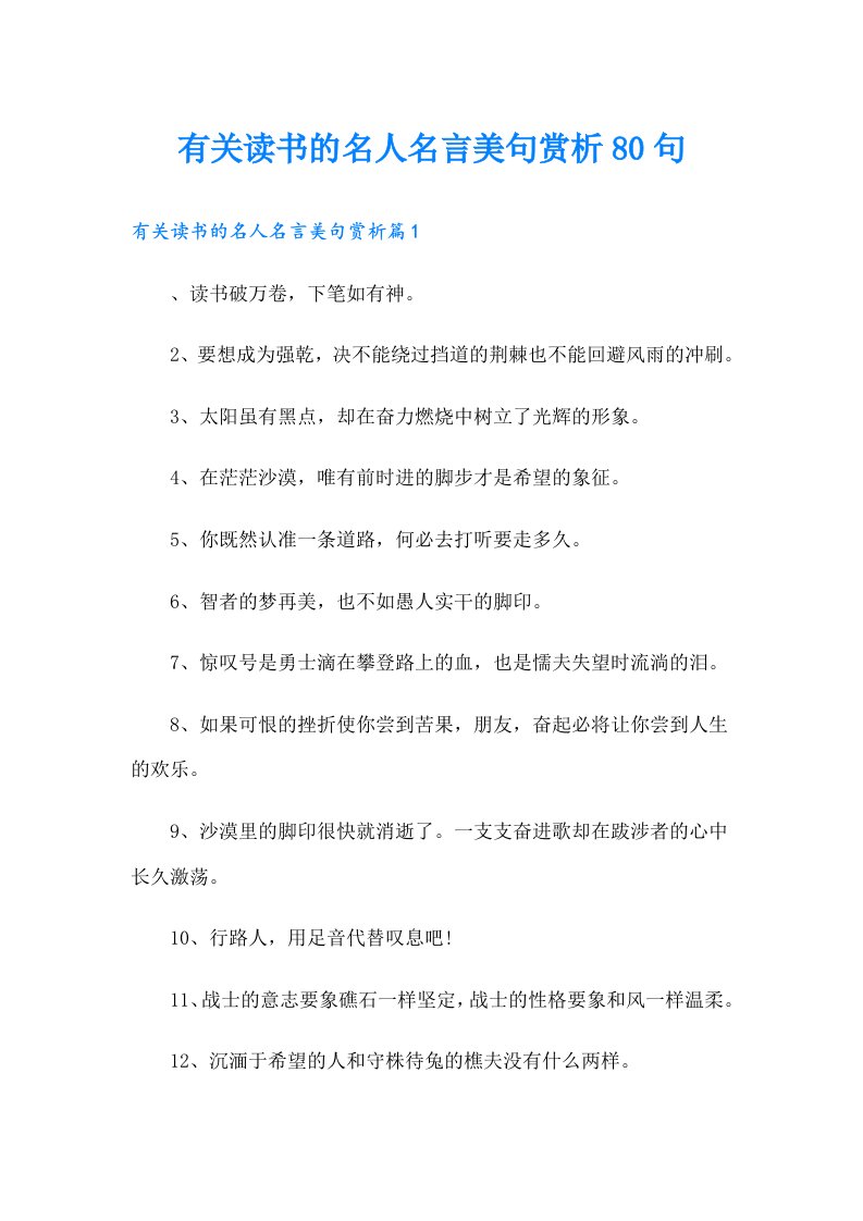 有关读书的名人名言美句赏析80句