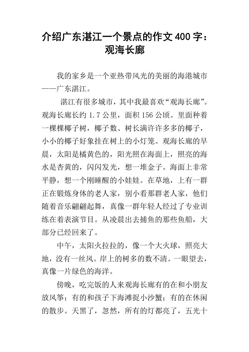 介绍广东湛江一个景点的作文400字：观海长廊