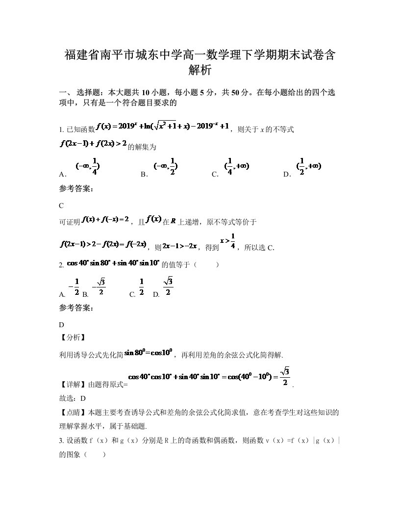 福建省南平市城东中学高一数学理下学期期末试卷含解析