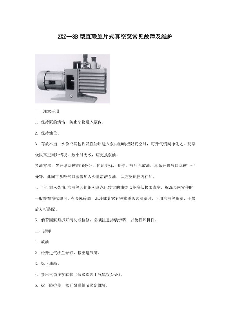 XZ—8B型直联旋片式真空泵常见故障及维护