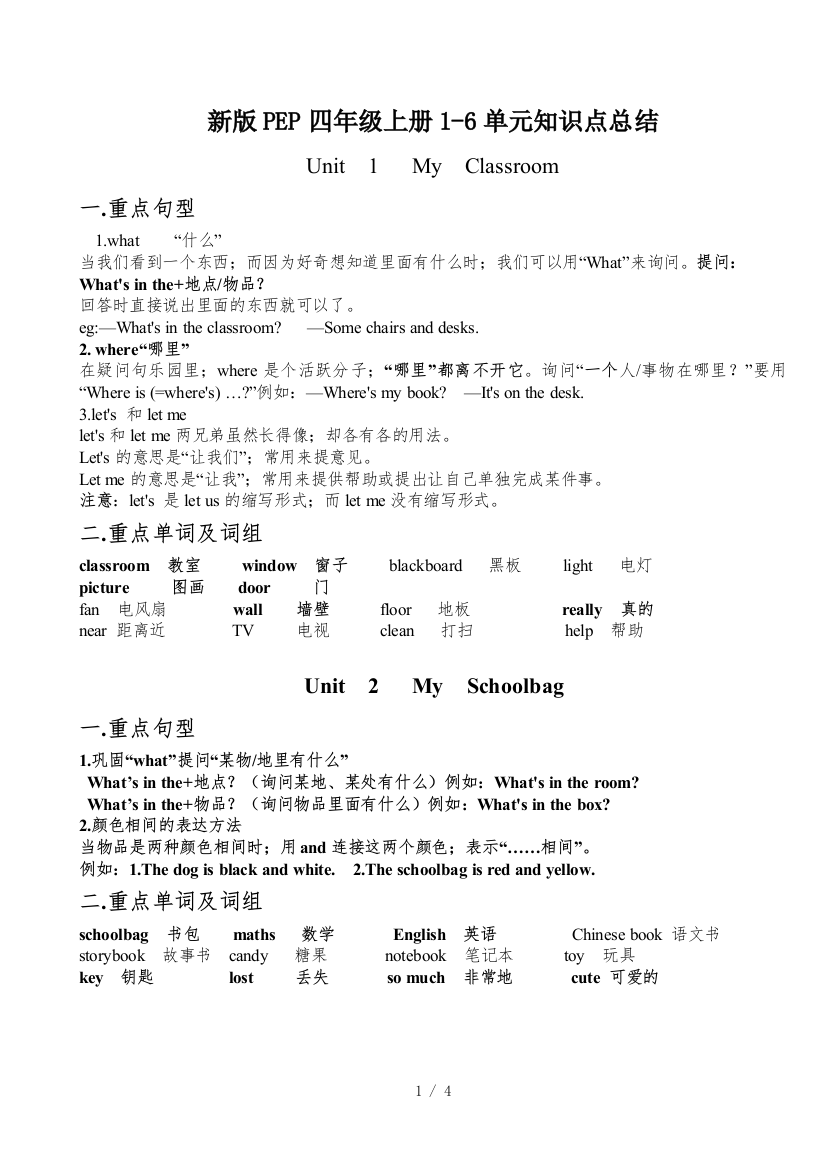 新版PEP四年级上册1-6单元知识点总结