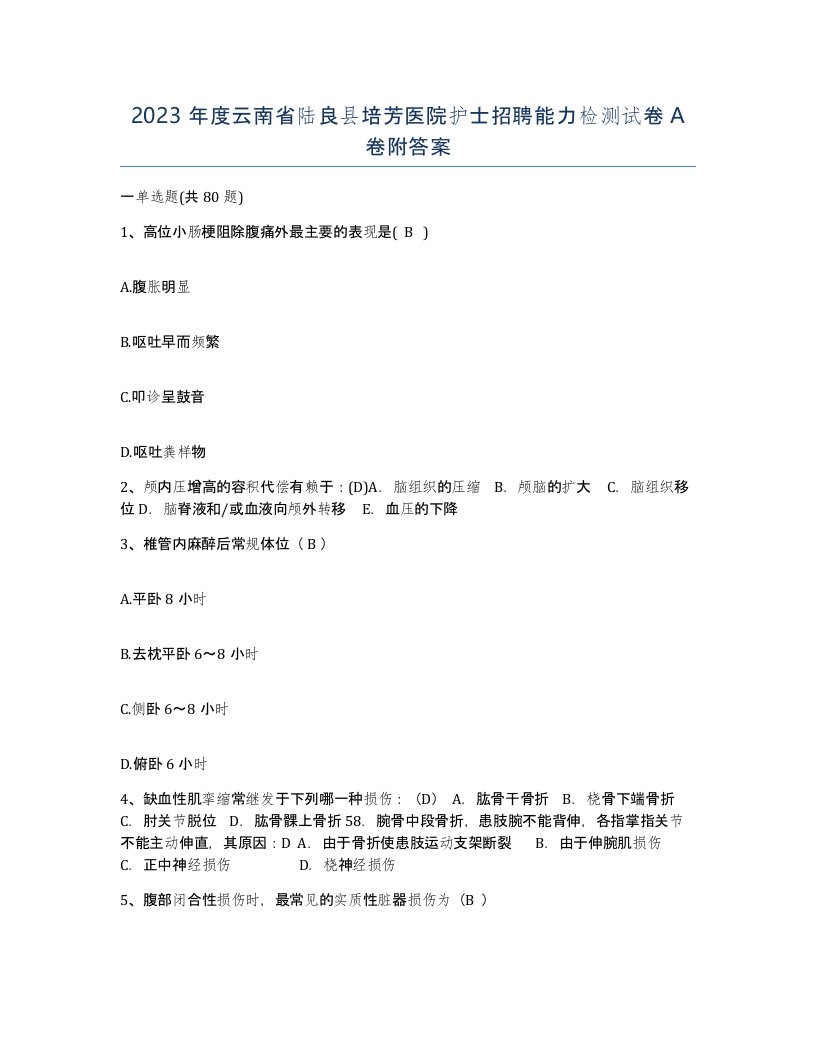 2023年度云南省陆良县培芳医院护士招聘能力检测试卷A卷附答案