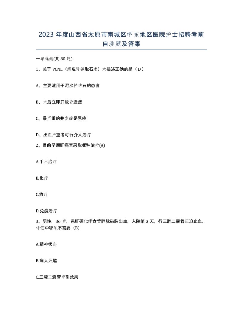 2023年度山西省太原市南城区桥东地区医院护士招聘考前自测题及答案