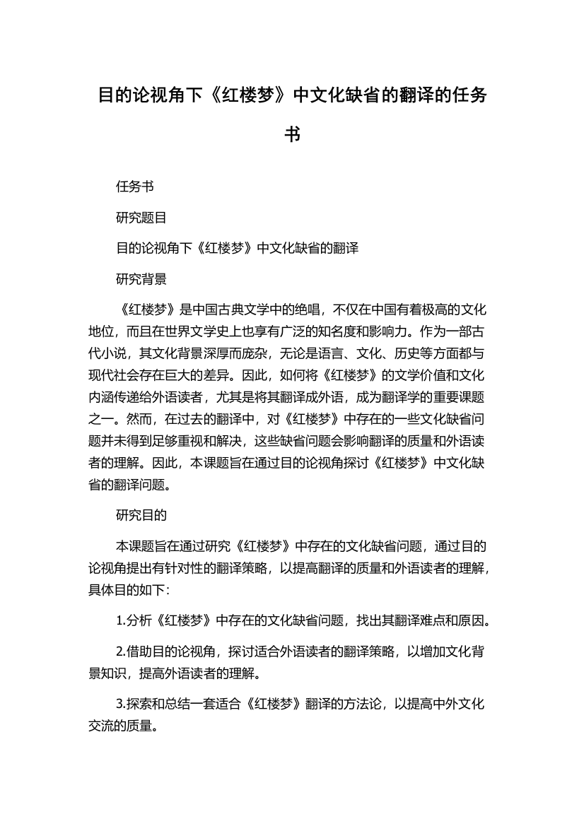 目的论视角下《红楼梦》中文化缺省的翻译的任务书