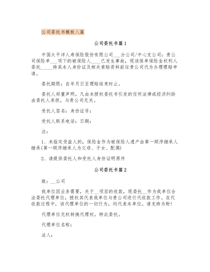 公司委托书模板八篇