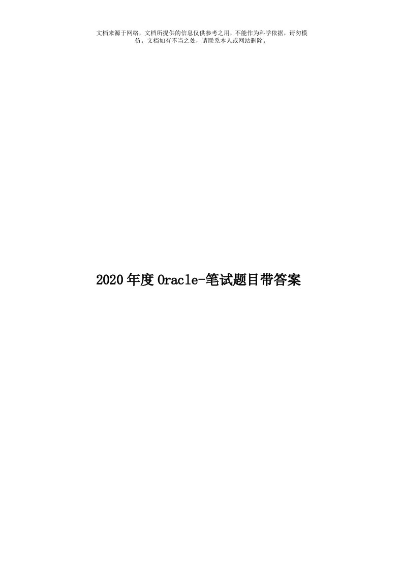 2020年度Oracle-笔试题目带答案模板