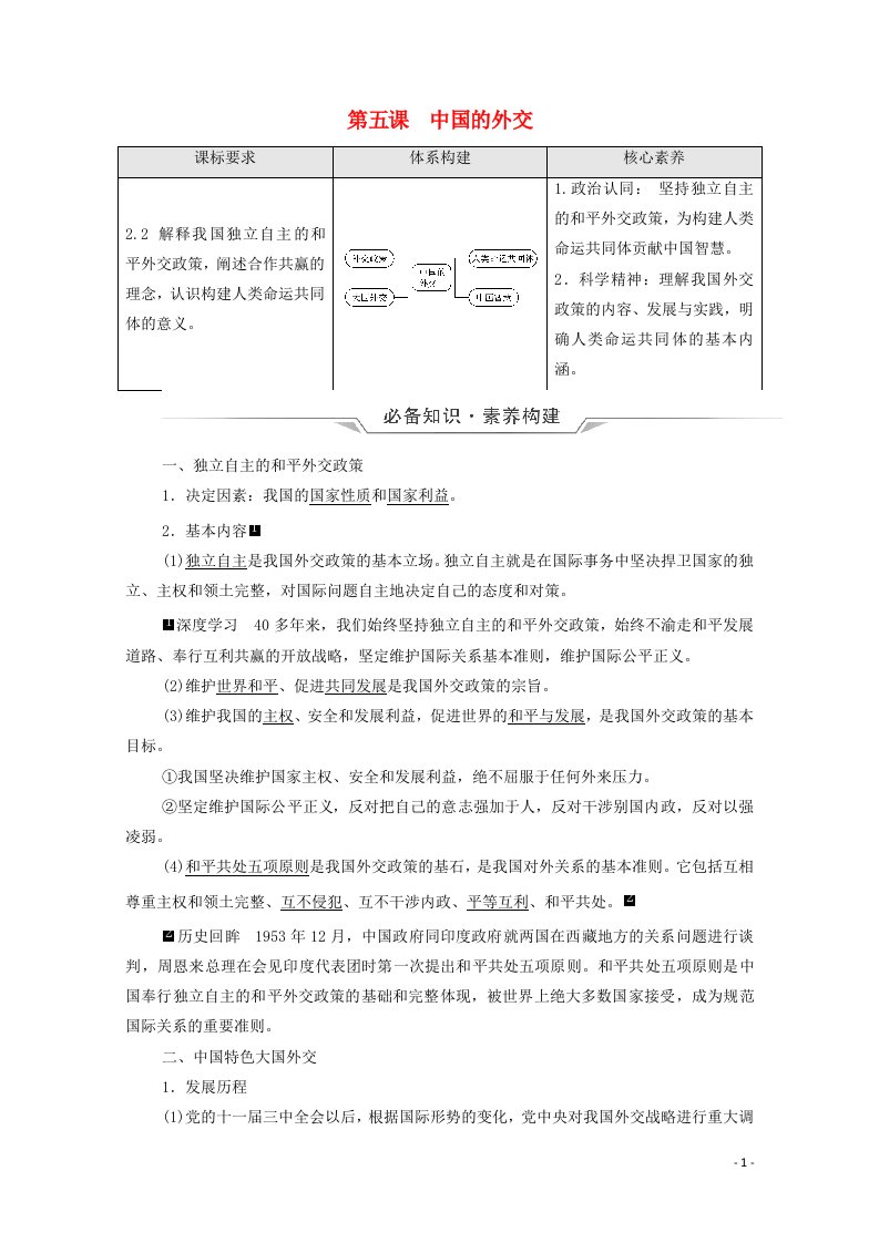 2022版新教材高考政治一轮复习第2单元世界多极化第5课中国的外交学案新人教版选择性必修120210616147