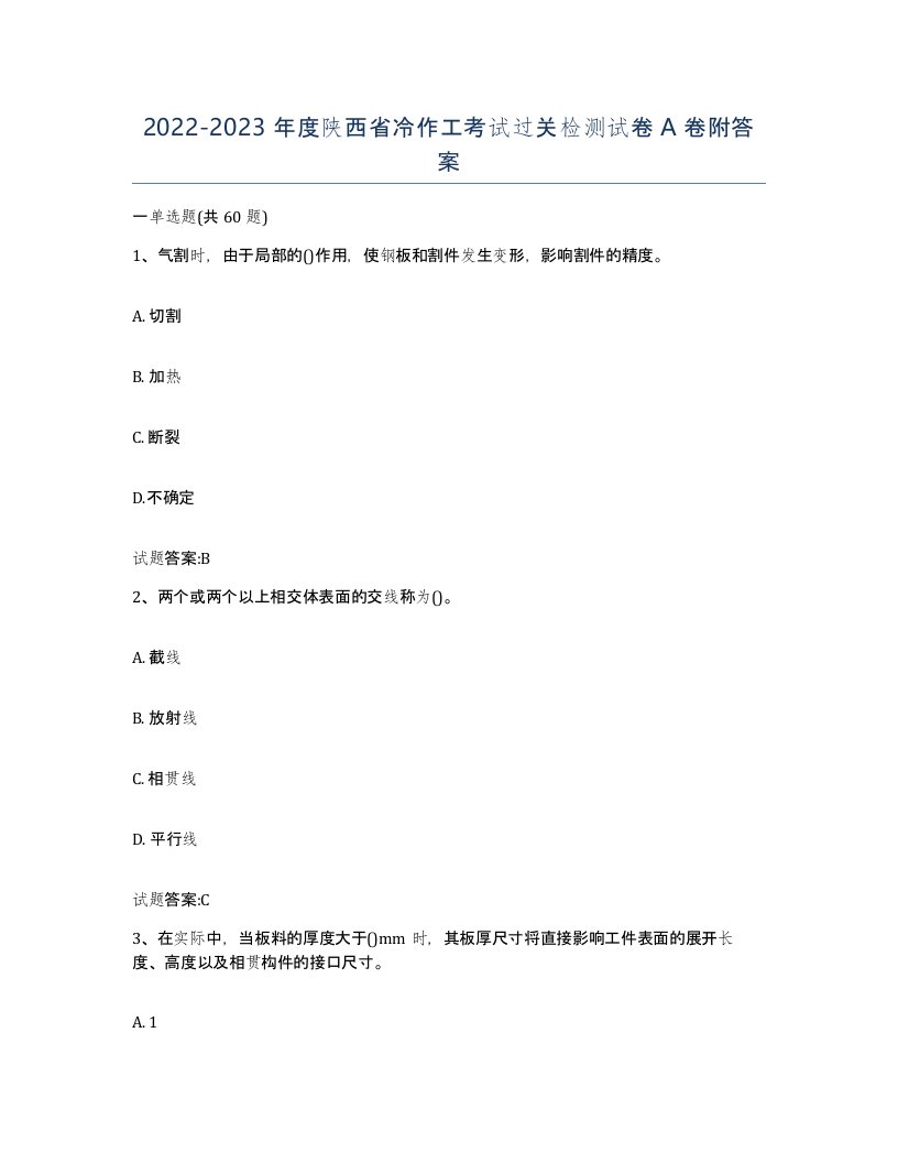 20222023年度陕西省冷作工考试过关检测试卷A卷附答案