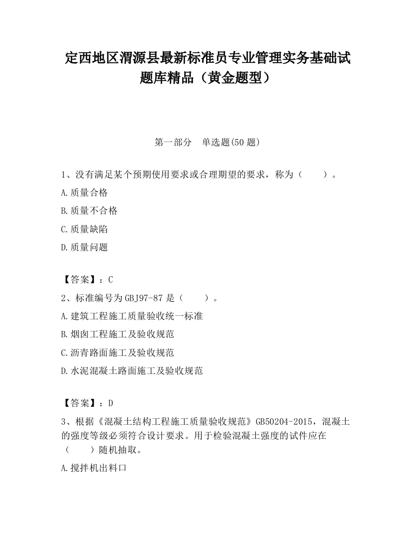 定西地区渭源县最新标准员专业管理实务基础试题库精品（黄金题型）