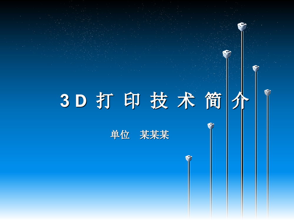 3D打印技术简介ppt课件