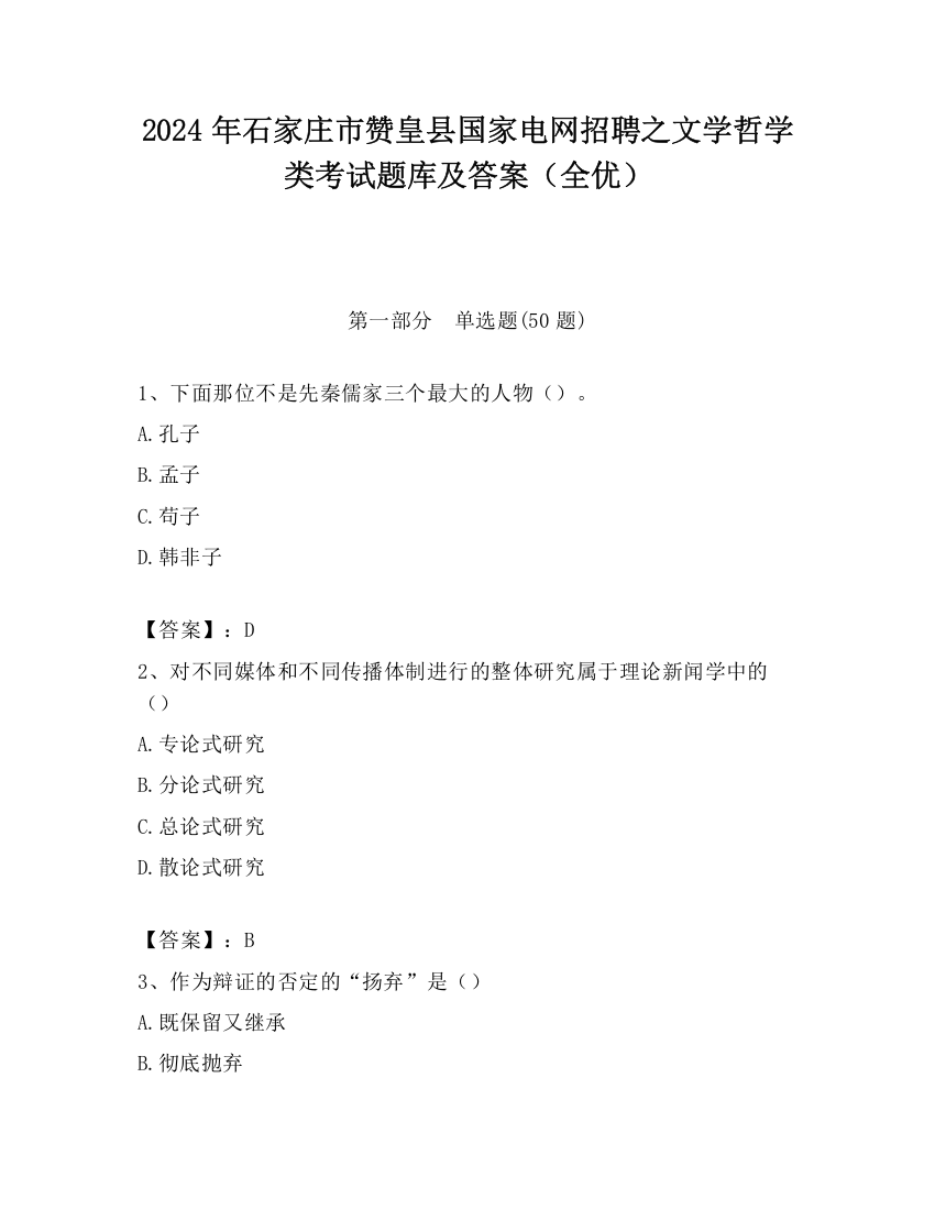 2024年石家庄市赞皇县国家电网招聘之文学哲学类考试题库及答案（全优）