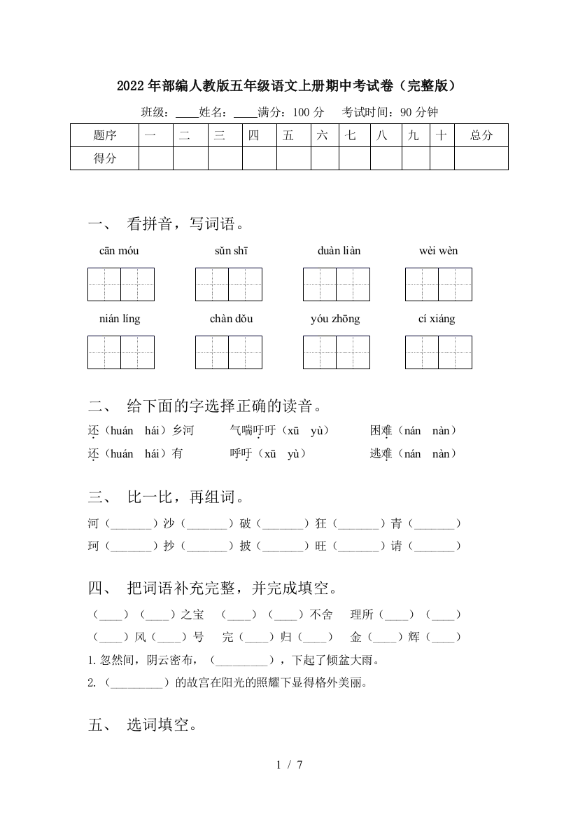 2022年部编人教版五年级语文上册期中考试卷(完整版)