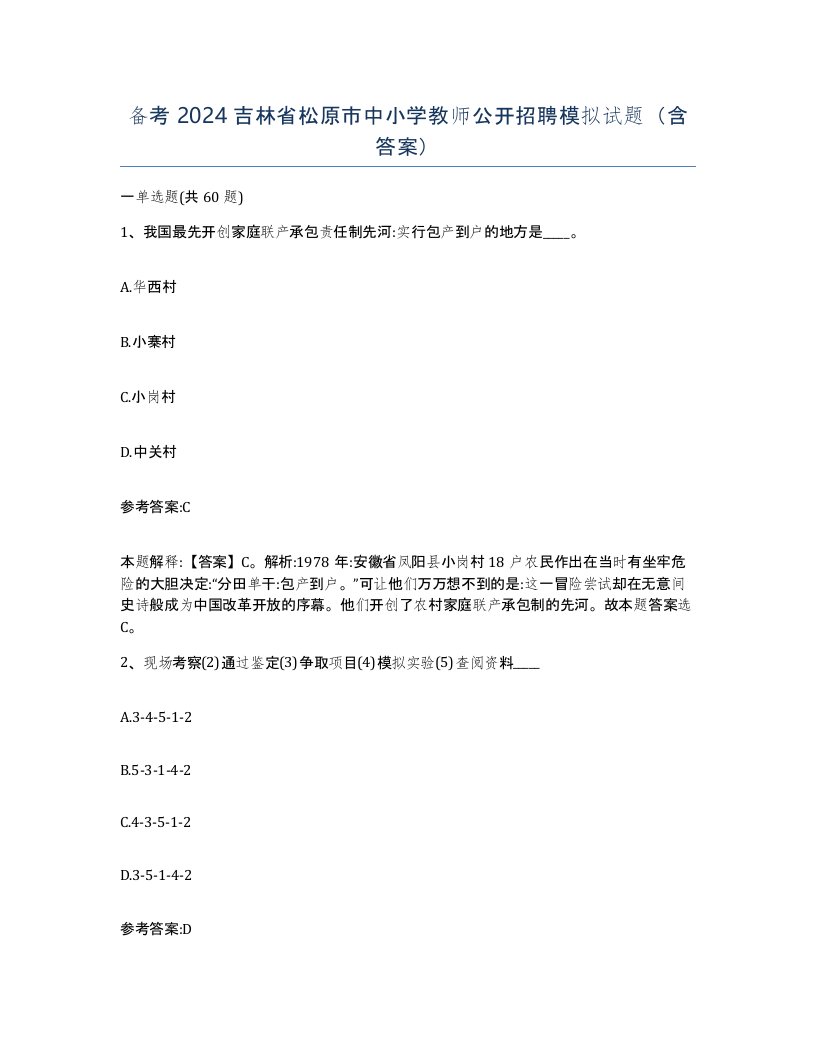 备考2024吉林省松原市中小学教师公开招聘模拟试题含答案