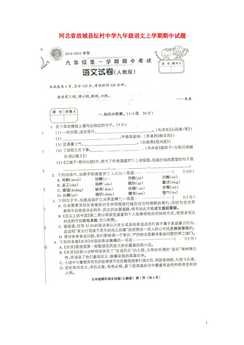 河北省故城县坛村中学九级语文上学期期中试题（扫描版）