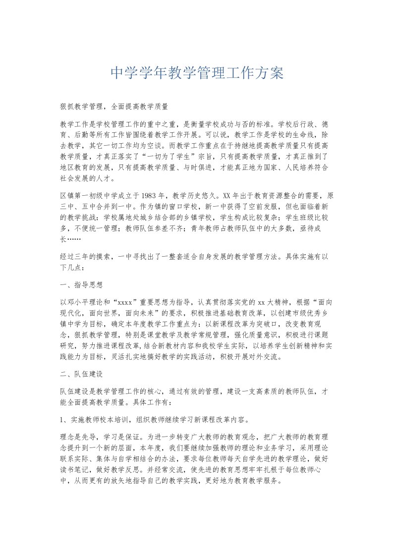 总结报告中学学年教学管理工作方案