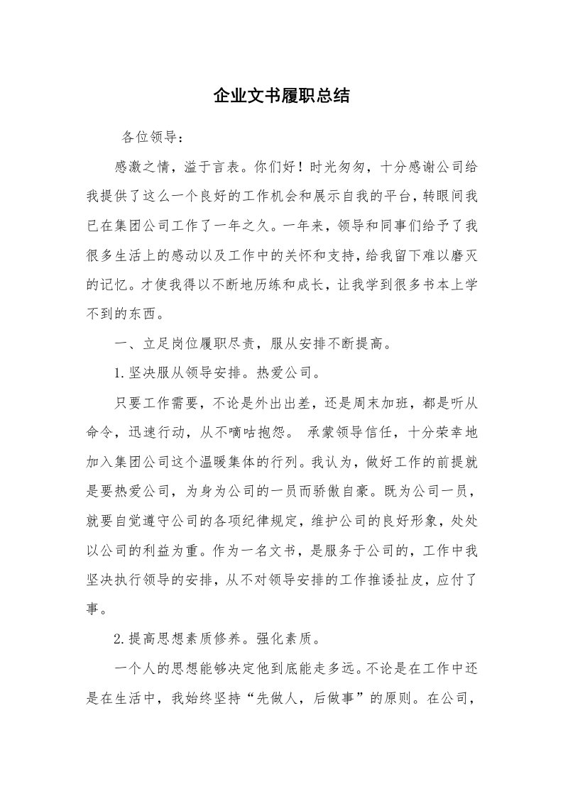 工作总结范文_个人总结_企业文书履职总结