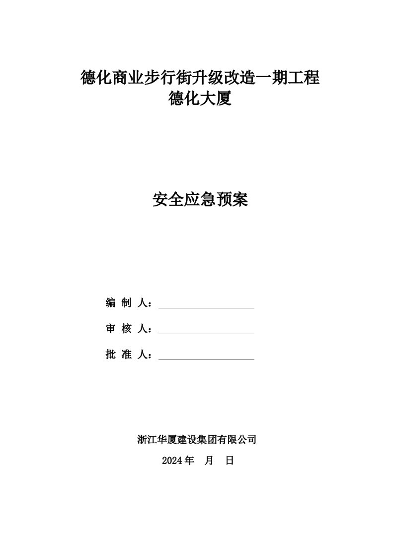 商业步行街升级改造工程应急处理预案